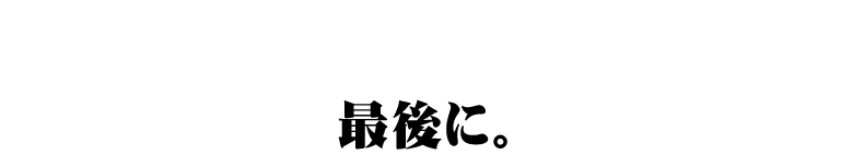 �Ō�ɁB