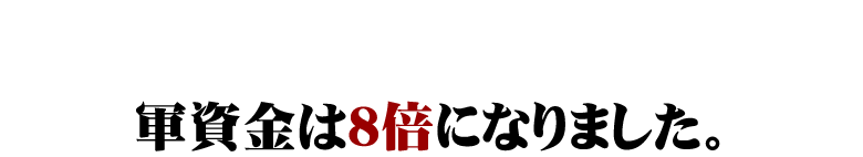 �R�����͂W�{�ɂȂ�܂����B